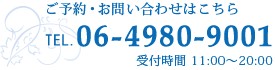 お問い合わせは06-4980-9001まで