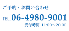 ご予約・お問い合わせ