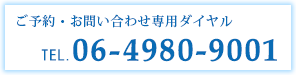 ご予約・お問い合わせ専用ダイヤル