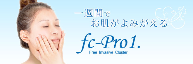 一週間でお肌がよみがえる「エフシープロワン」