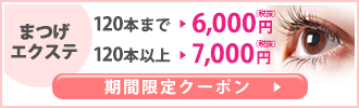 まつげエクステの期間限定クーポン