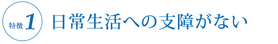 ①日常生活への支障がない