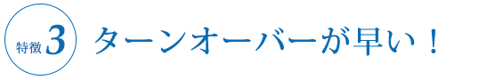 ③ターンオーバーが早い！