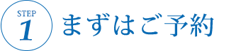 Step1.まずはご予約