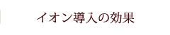 イオン導入とは