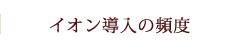 イオン導入の効果・頻度