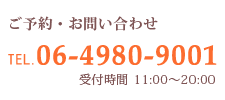 ご予約・お問い合わせ