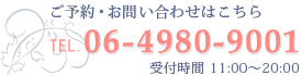 お問い合わせは06-4980-9001まで