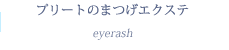 プリートのまつげエクステ