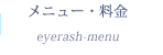 メニュー・料金