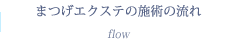 まつげエクステの施術の流れ