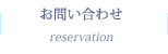 お問い合わせ