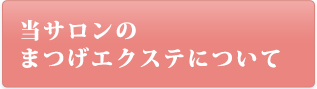 プリートのまつげエクステについて詳しく見てみる