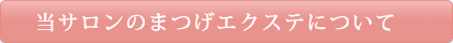 プリートのまつげエクステについて詳しく見てみる