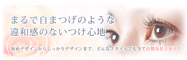 まるで自まつげのような違和感のないつけ心地！
短めデザインからしっかりデザインまで、どんなスタイルでも全て自然な仕上がり！！