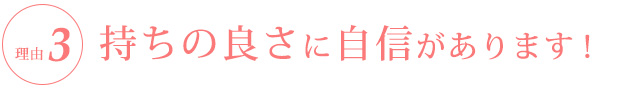 持ちの良さに自信があります！